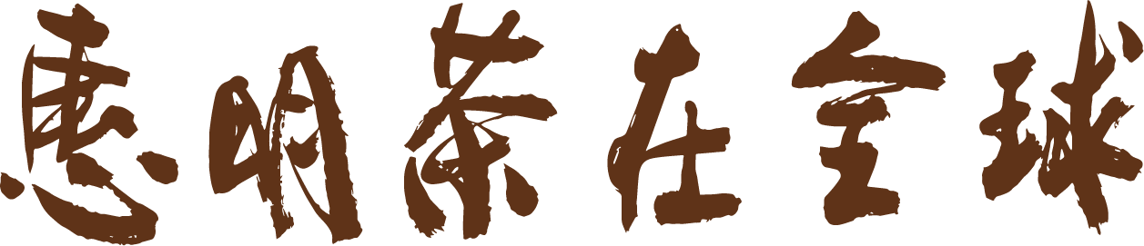 惠明茶书法题字